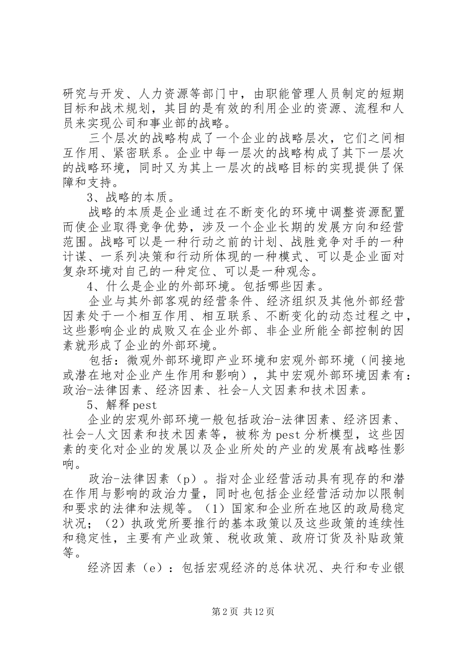 企业战略管理总结 (3)_第2页