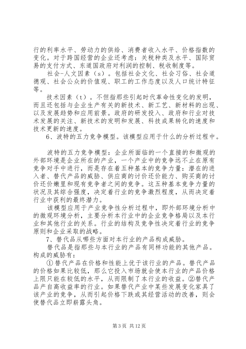 企业战略管理总结 (3)_第3页