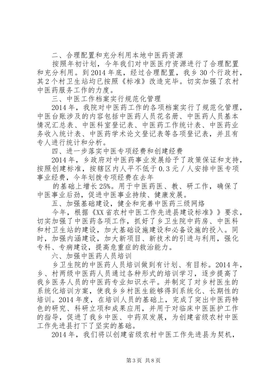 中医药工作总结_第3页