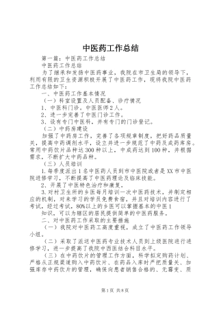 中医药工作总结