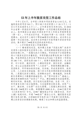 XX年上半年脱贫攻坚工作总结