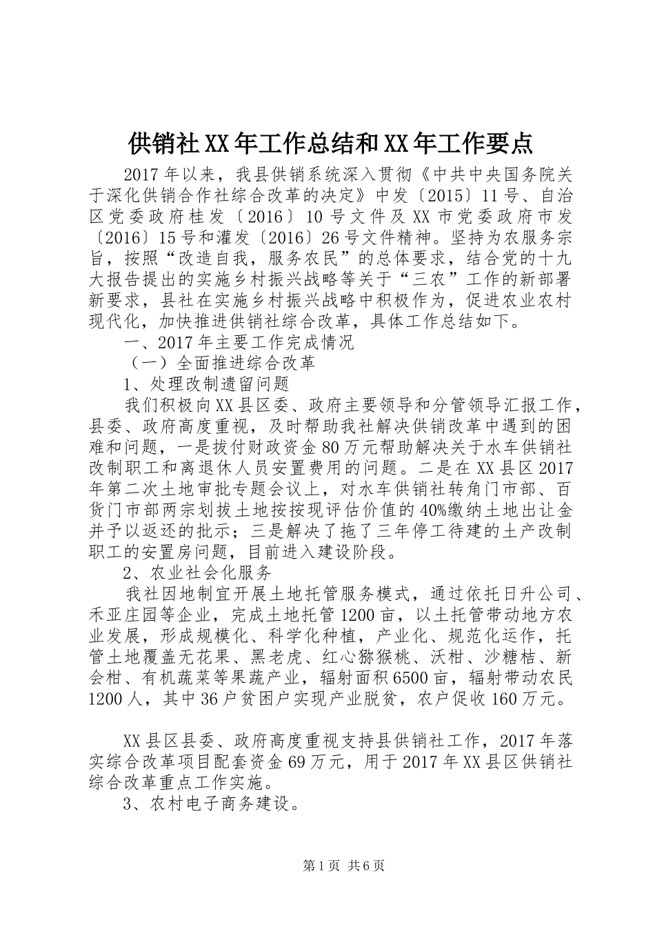 供销社XX年工作总结和XX年工作要点_第1页