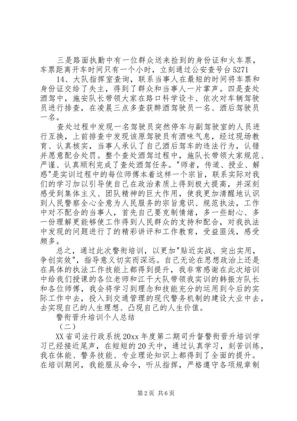 XX警衔培训个人总结五篇 (3)_第2页