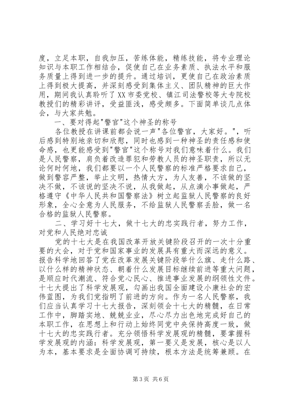 XX警衔培训个人总结五篇 (3)_第3页