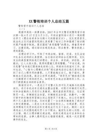 XX警衔培训个人总结五篇 (3)