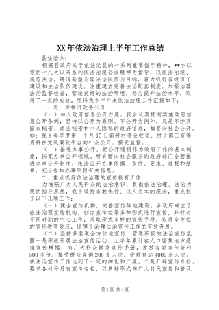 XX年依法治理上半年工作总结