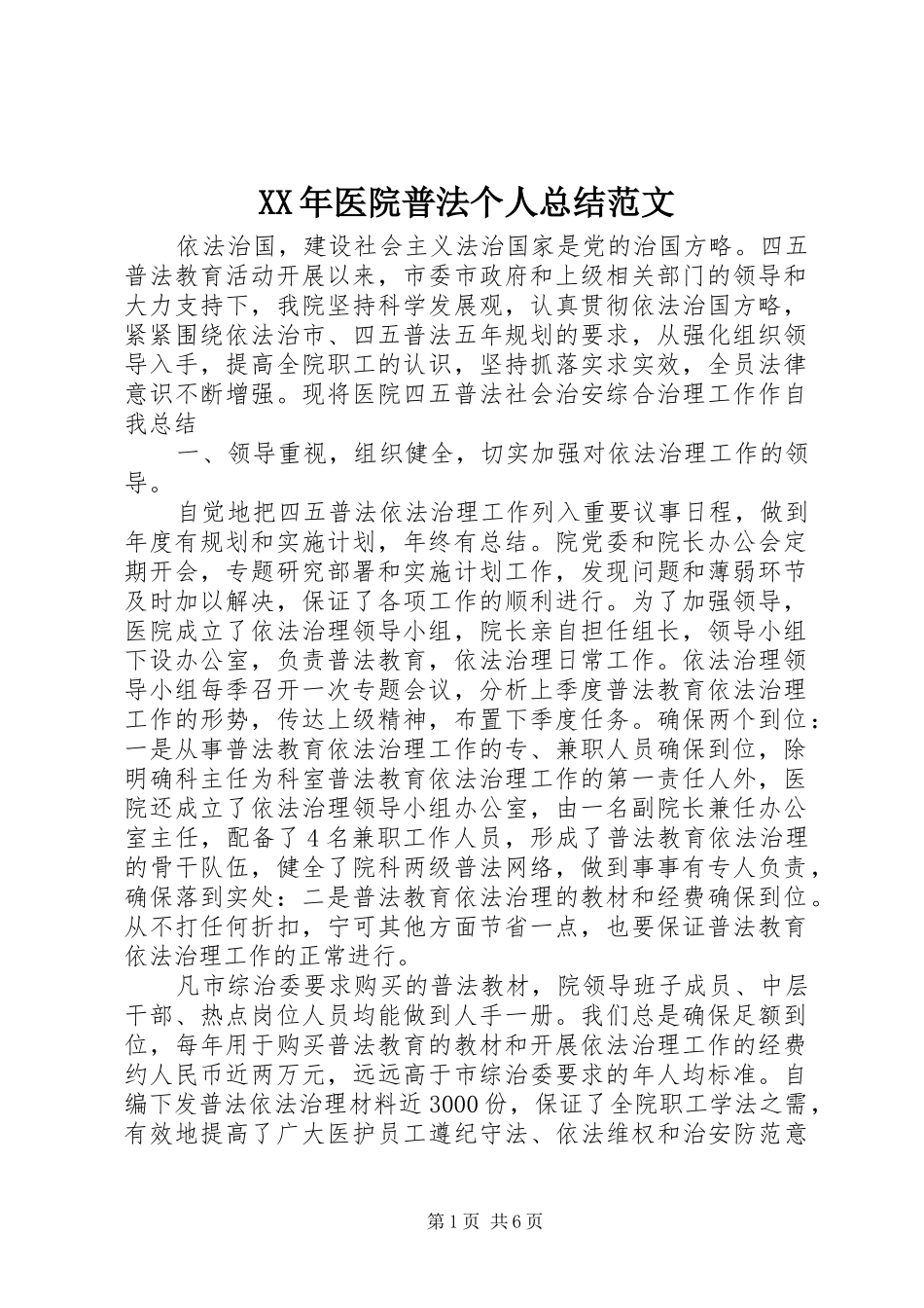 XX年医院普法个人总结范文_第1页