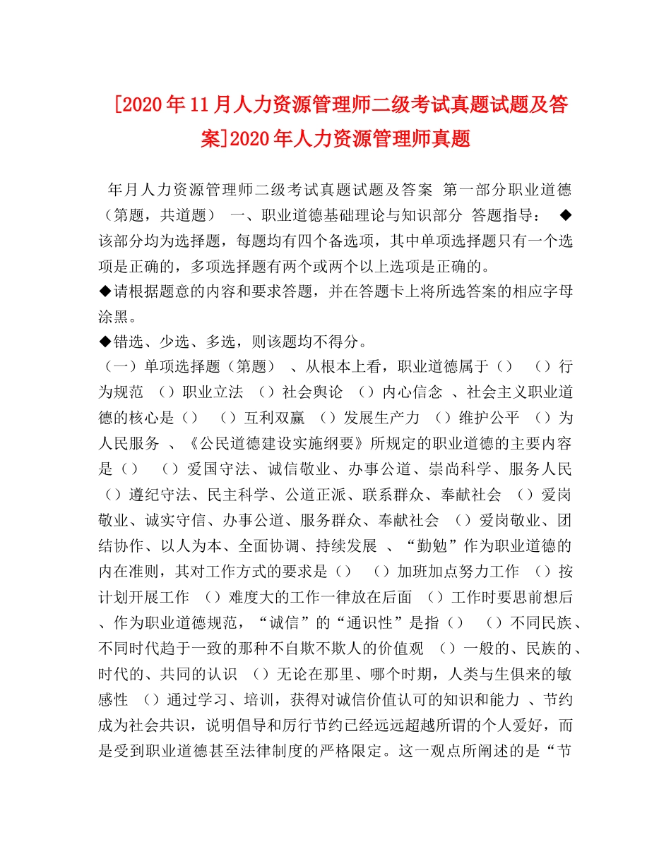 [2020年11月人力资源管理师二级考试真题试题及答案]2020年人力资源管理师真题 _第1页