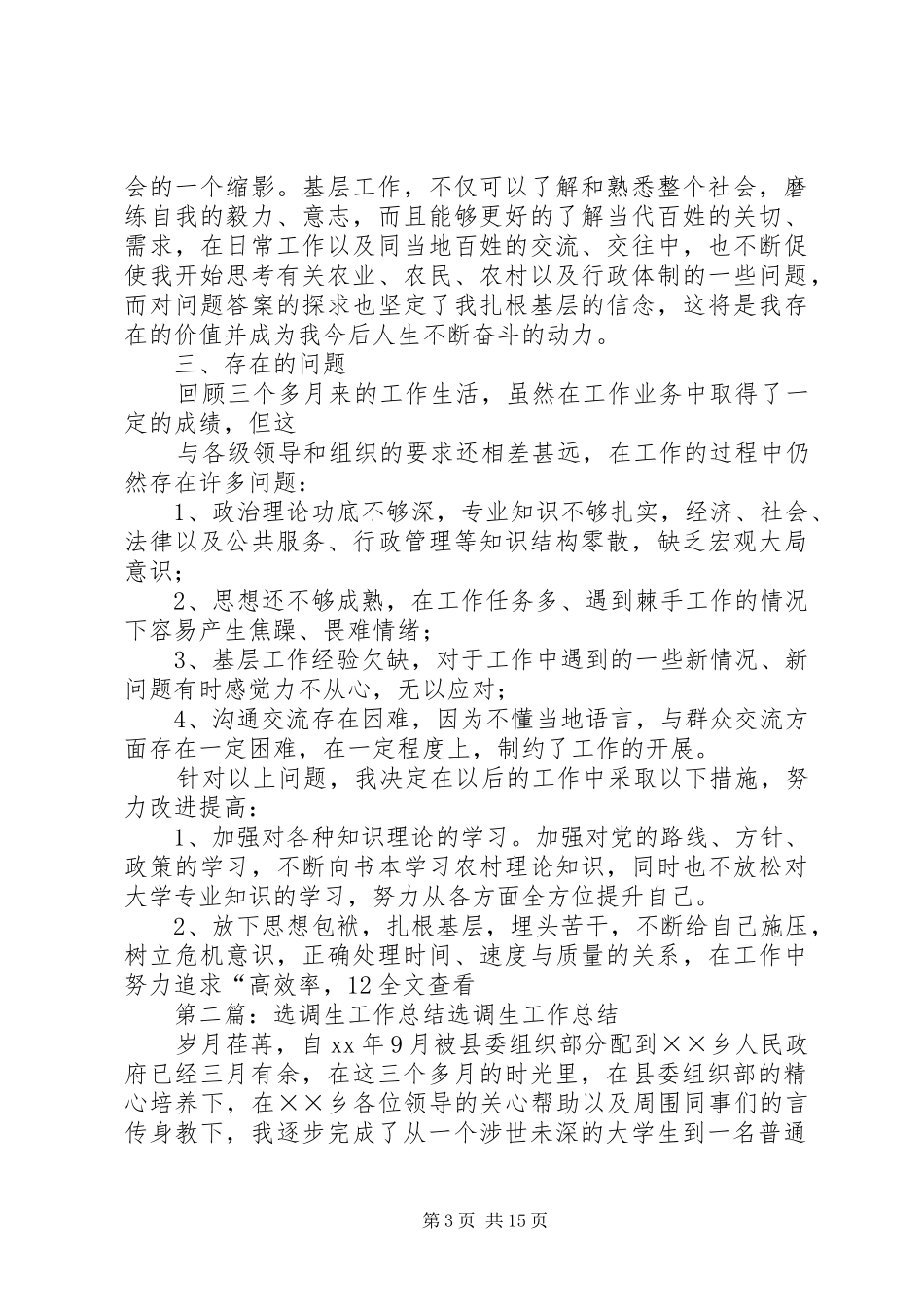 12最新选调生工作总结_第3页