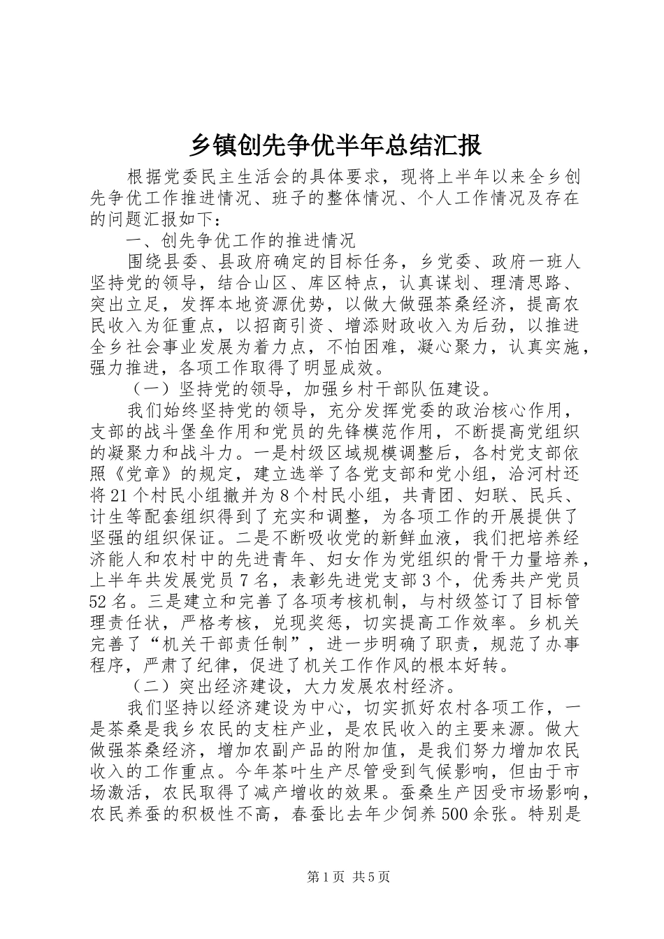 乡镇创先争优半年总结汇报_第1页