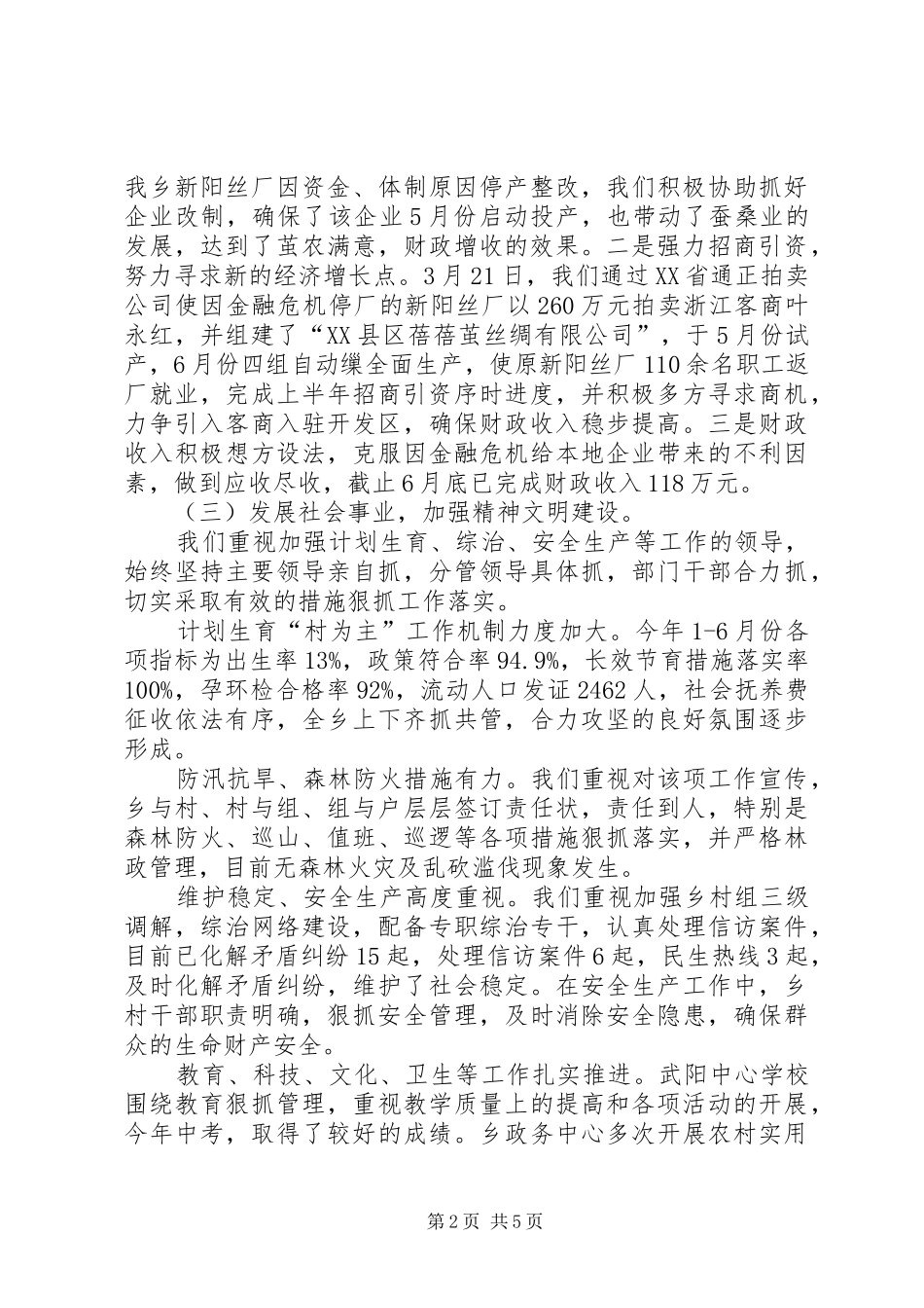 乡镇创先争优半年总结汇报_第2页