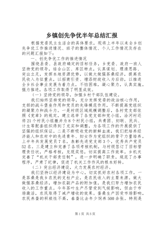 乡镇创先争优半年总结汇报