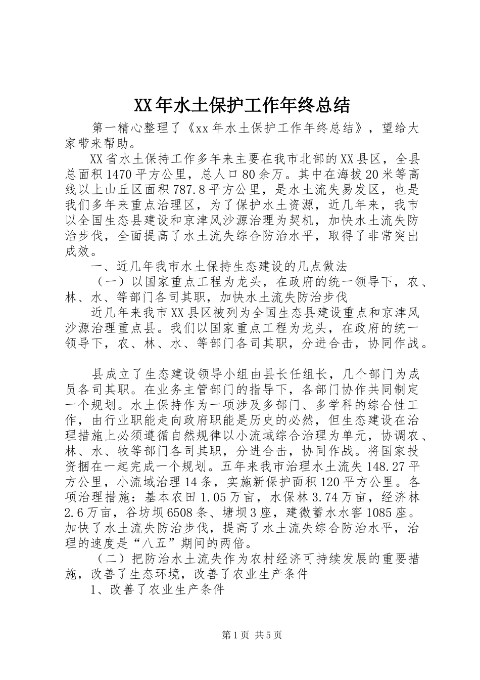 XX年水土保护工作年终总结_第1页