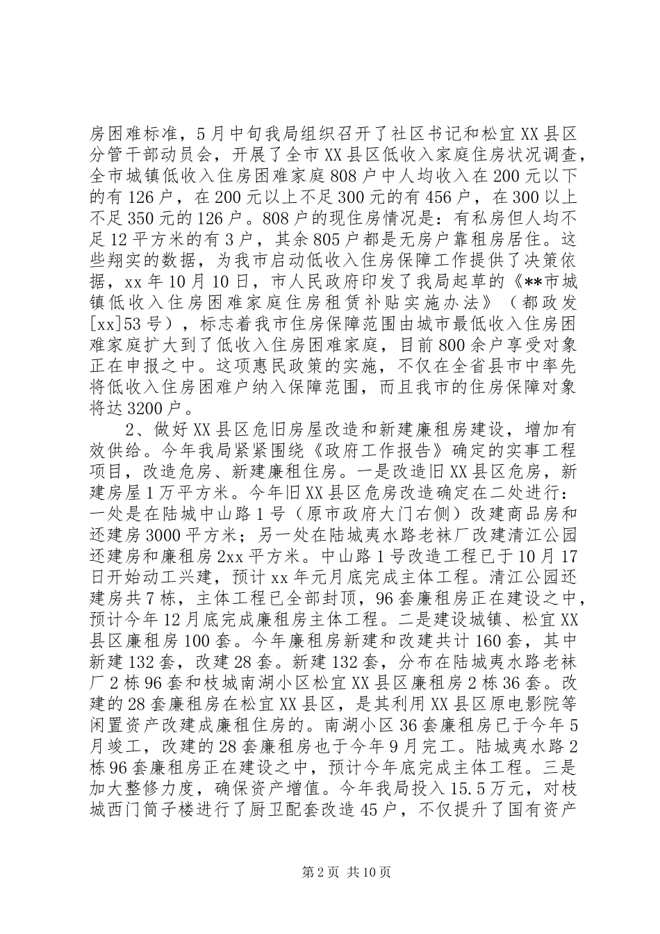 XX年房管局工作总结范文_第2页