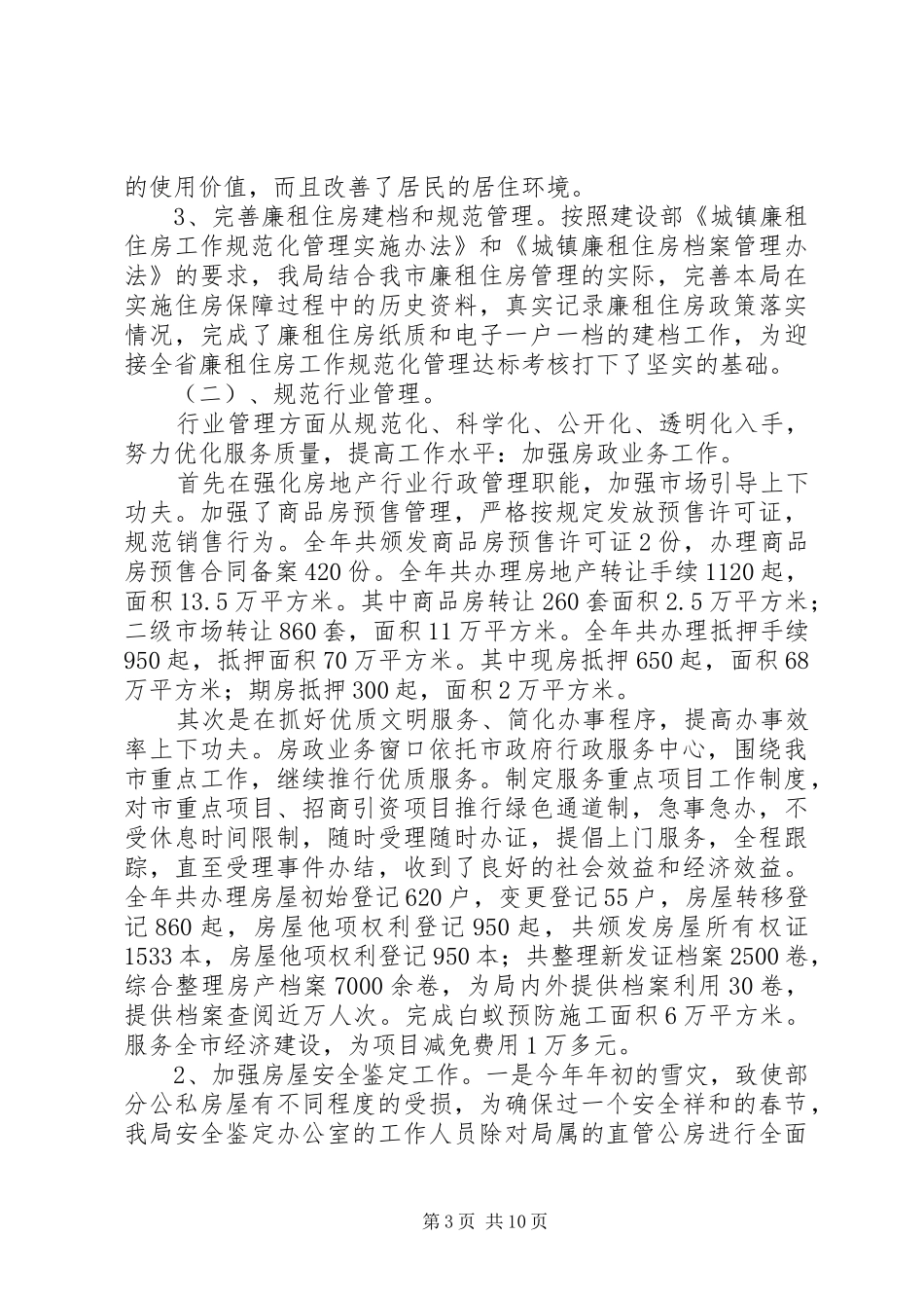 XX年房管局工作总结范文_第3页