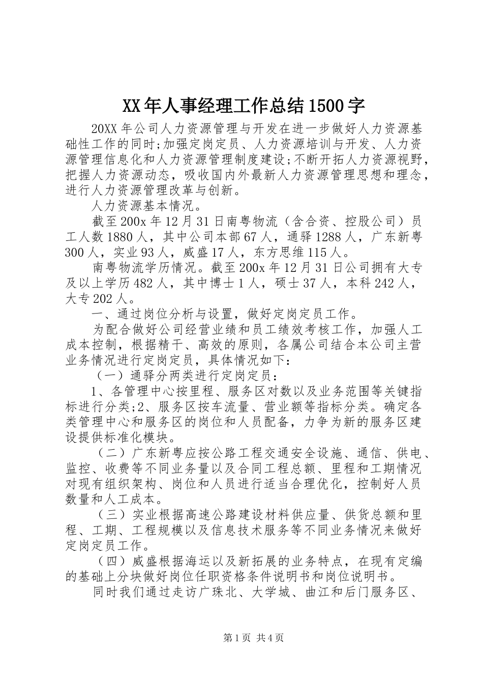XX年人事经理工作总结1500字_第1页
