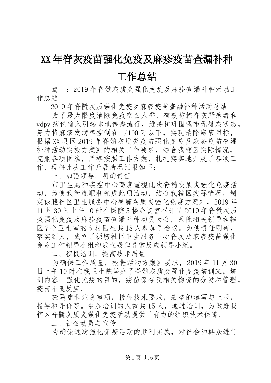 XX年脊灰疫苗强化免疫及麻疹疫苗查漏补种工作总结_第1页