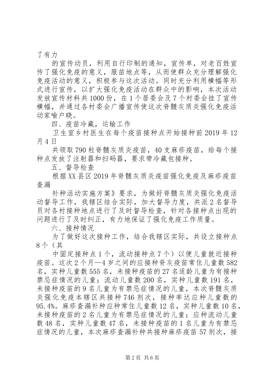 XX年脊灰疫苗强化免疫及麻疹疫苗查漏补种工作总结_第2页