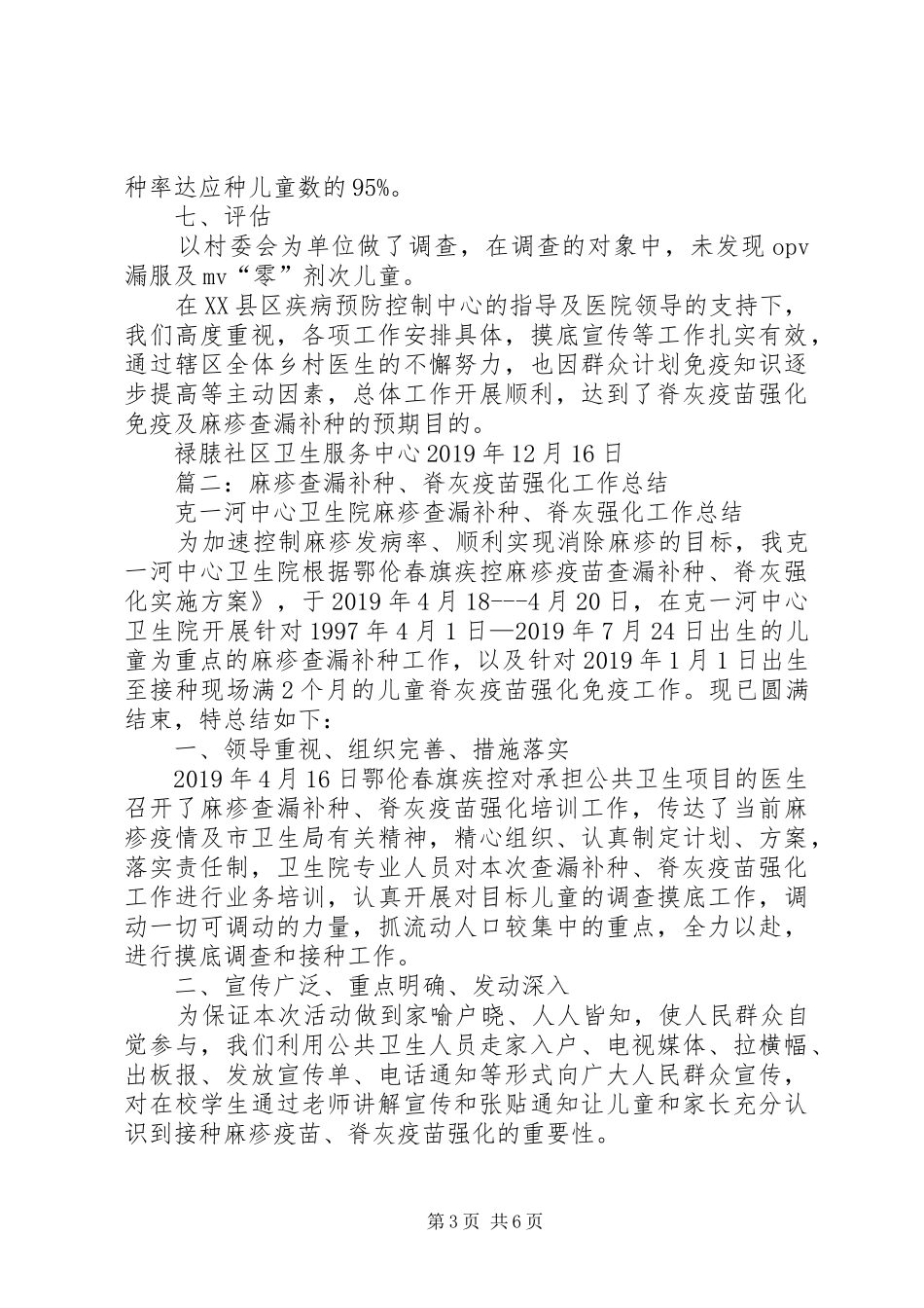 XX年脊灰疫苗强化免疫及麻疹疫苗查漏补种工作总结_第3页