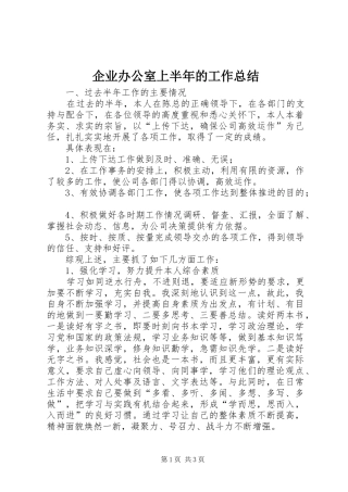 企业办公室上半年的工作总结