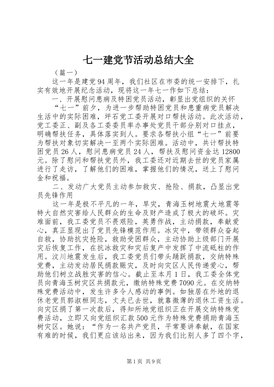 七一建党节活动总结大全_第1页