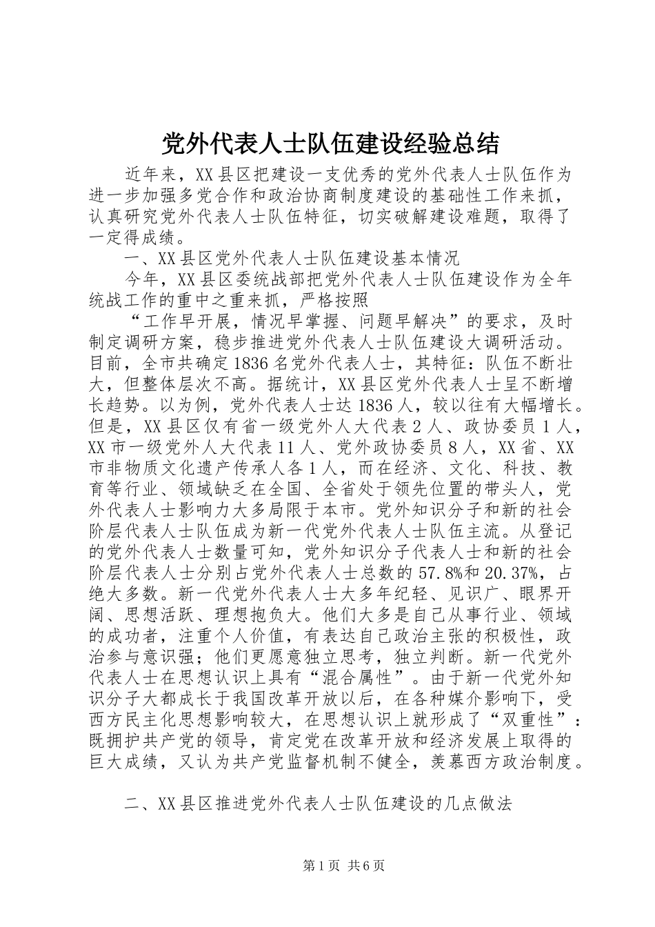 党外代表人士队伍建设经验总结_第1页