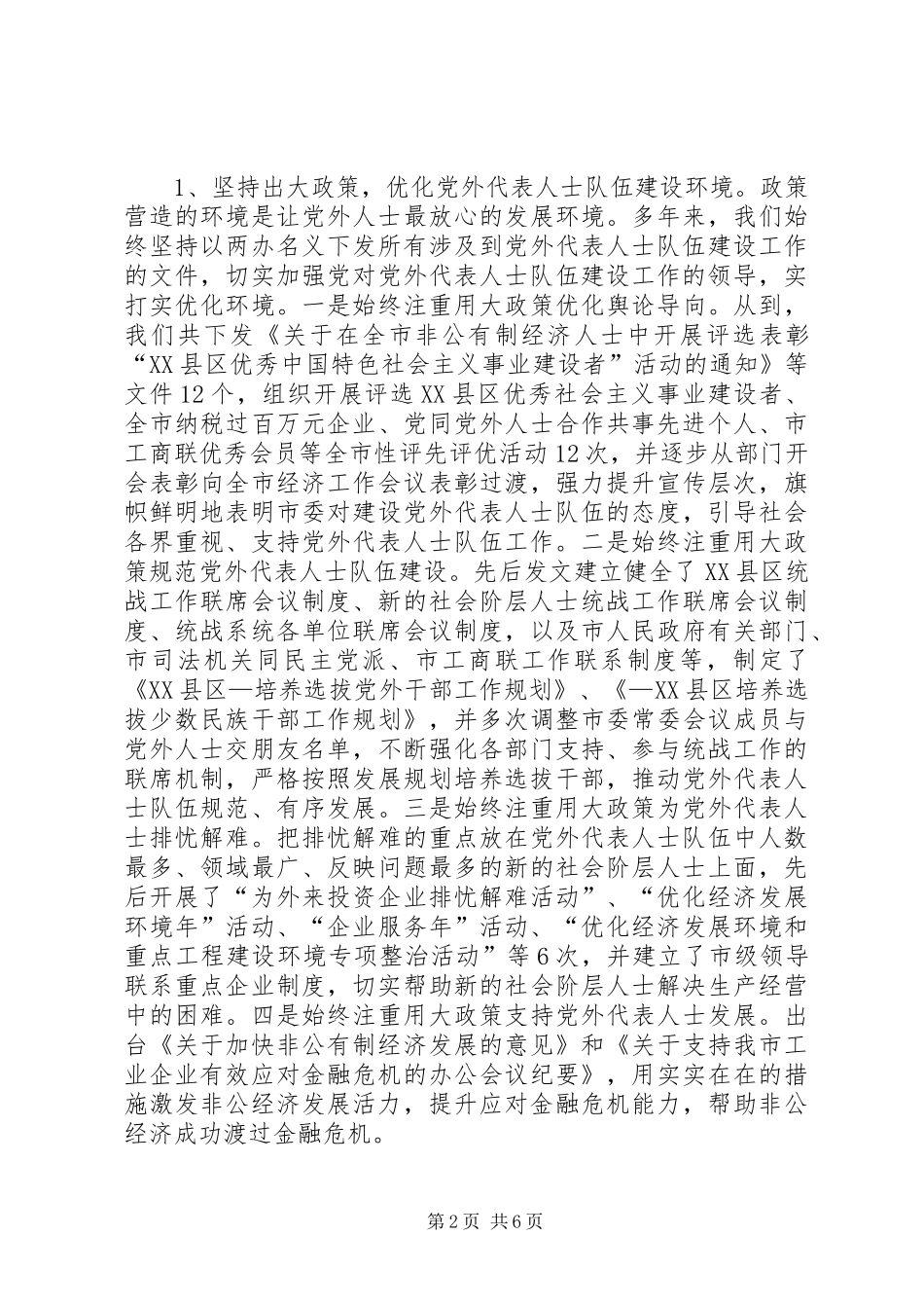 党外代表人士队伍建设经验总结_第2页