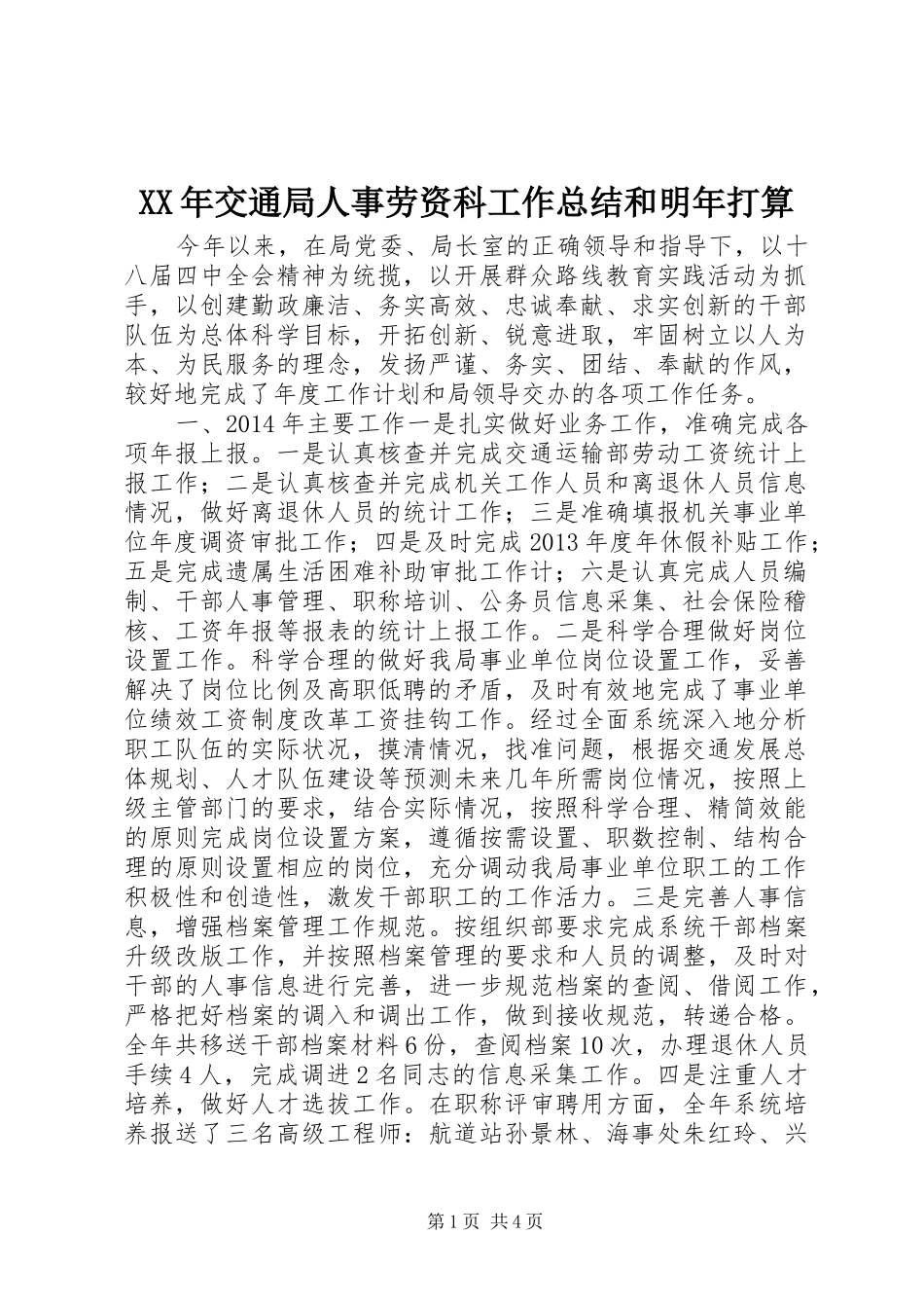 XX年交通局人事劳资科工作总结和明年打算_第1页