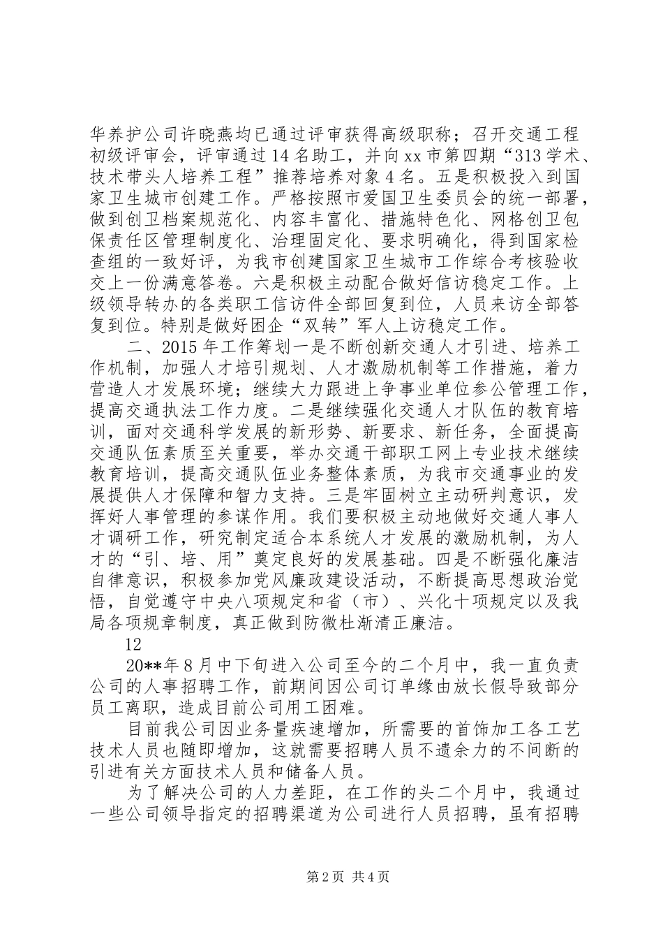 XX年交通局人事劳资科工作总结和明年打算_第2页