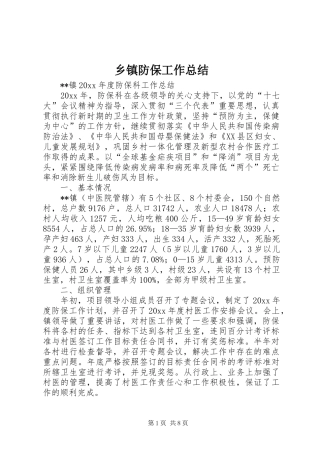 乡镇防保工作总结 (3)