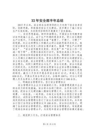 XX年安全部半年总结