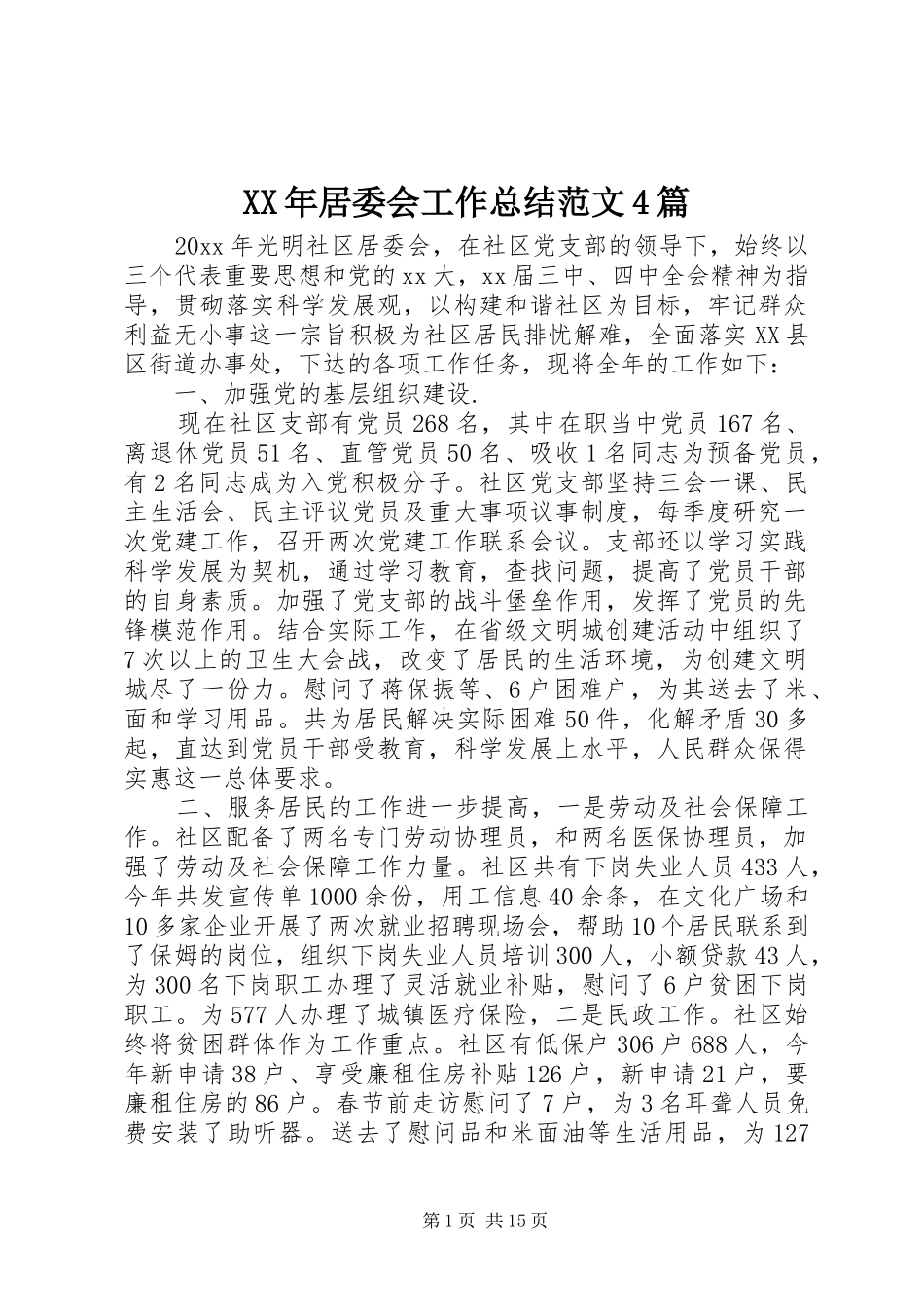 XX年居委会工作总结范文4篇_第1页