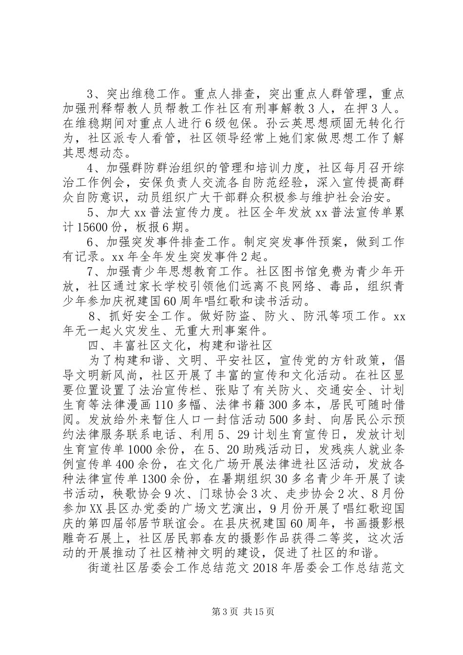 XX年居委会工作总结范文4篇_第3页