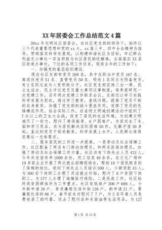 XX年居委会工作总结范文4篇