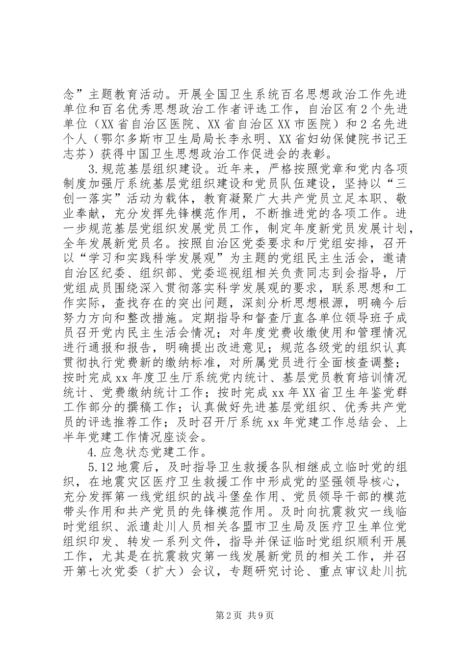 XX年上半年卫生厅机关党委工作总结范文_第2页