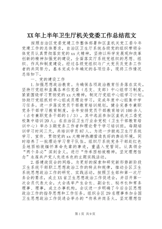 XX年上半年卫生厅机关党委工作总结范文