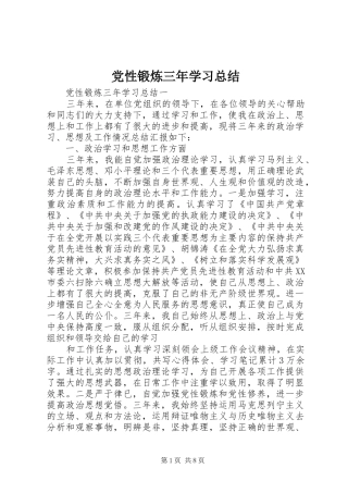 党性锻炼三年学习总结