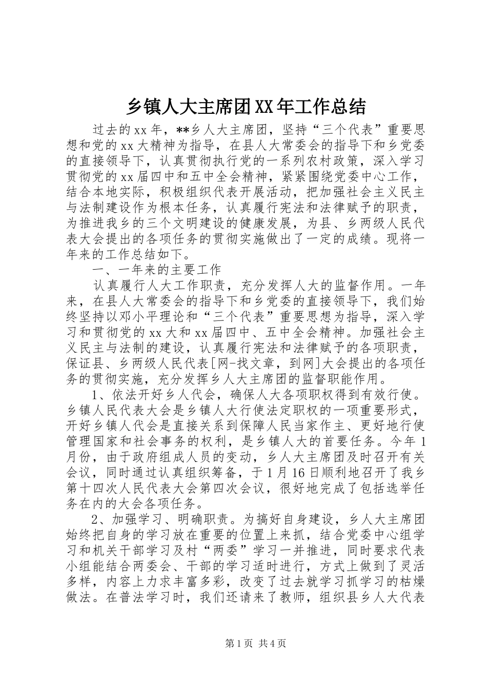 乡镇人大主席团XX年工作总结_第1页