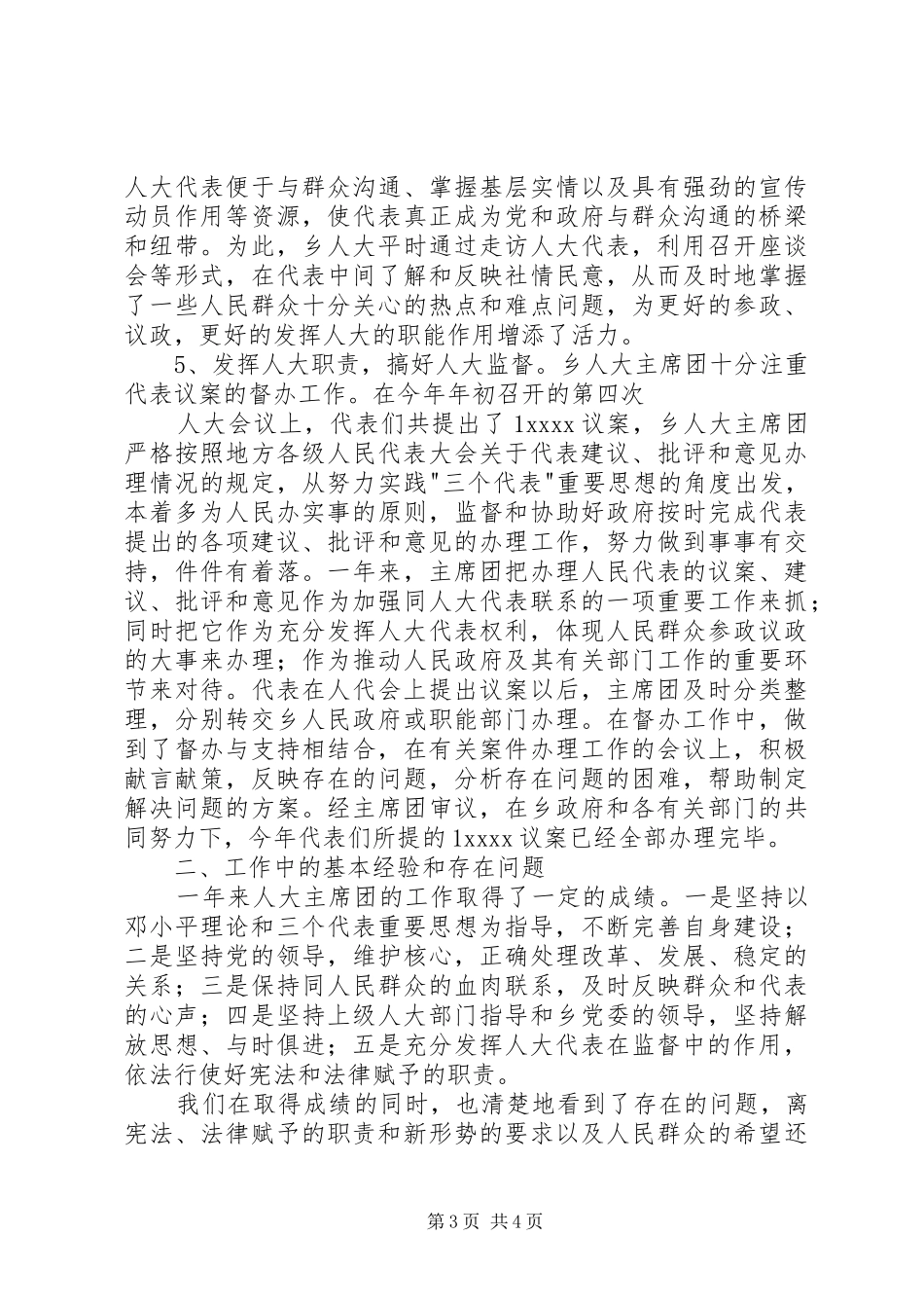乡镇人大主席团XX年工作总结_第3页