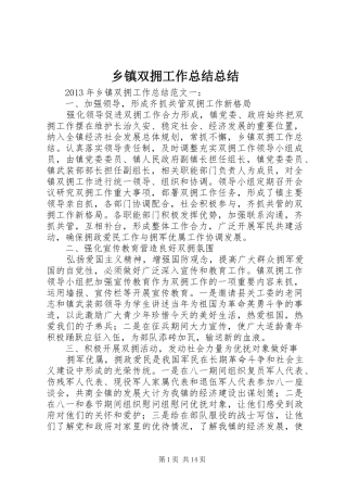 乡镇双拥工作总结总结