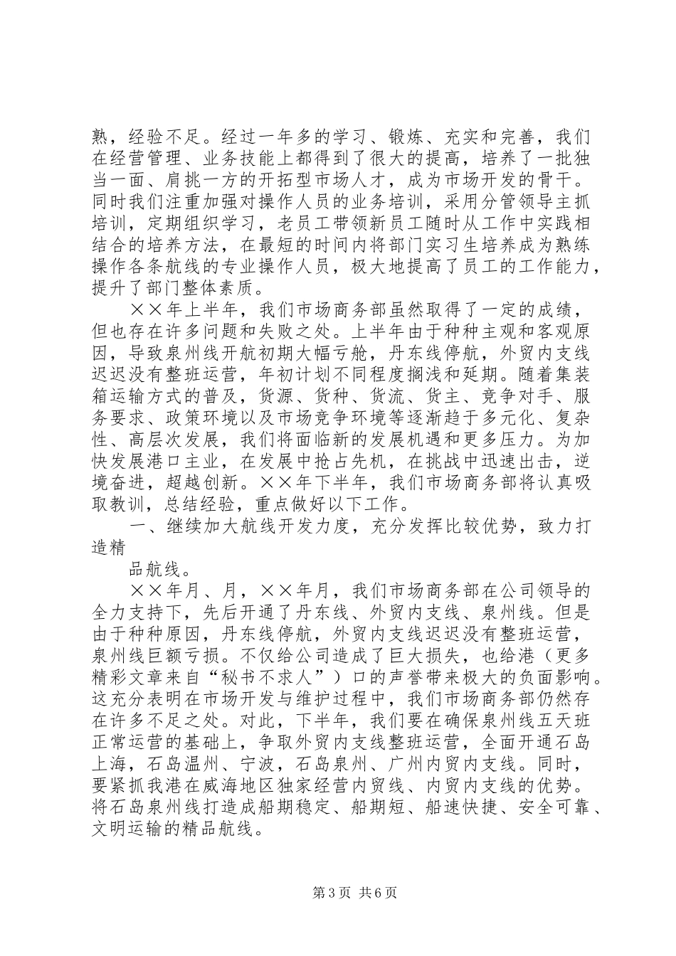 公司市场商务部半年度工作总结 (3)_第3页