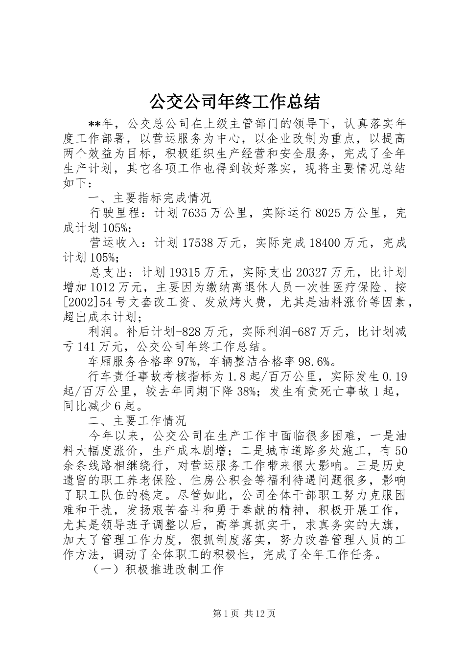 公交公司年终工作总结 (18)_第1页