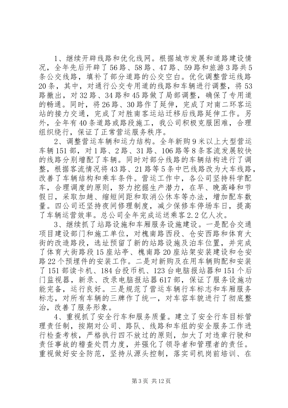 公交公司年终工作总结 (18)_第3页