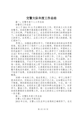 交警大队年度工作总结
