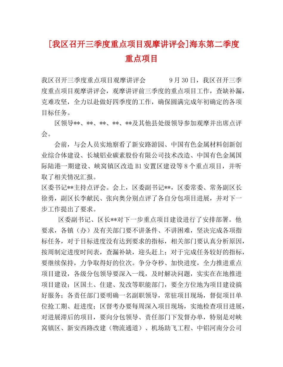 [我区召开三季度重点项目观摩讲评会]海东第二季度重点项目 _第1页