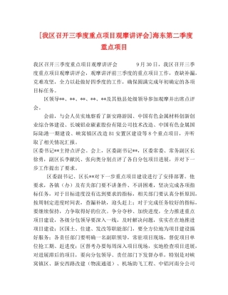 [我区召开三季度重点项目观摩讲评会]海东第二季度重点项目 