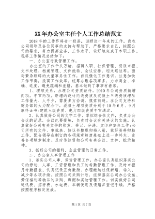 XX年办公室主任个人工作总结范文