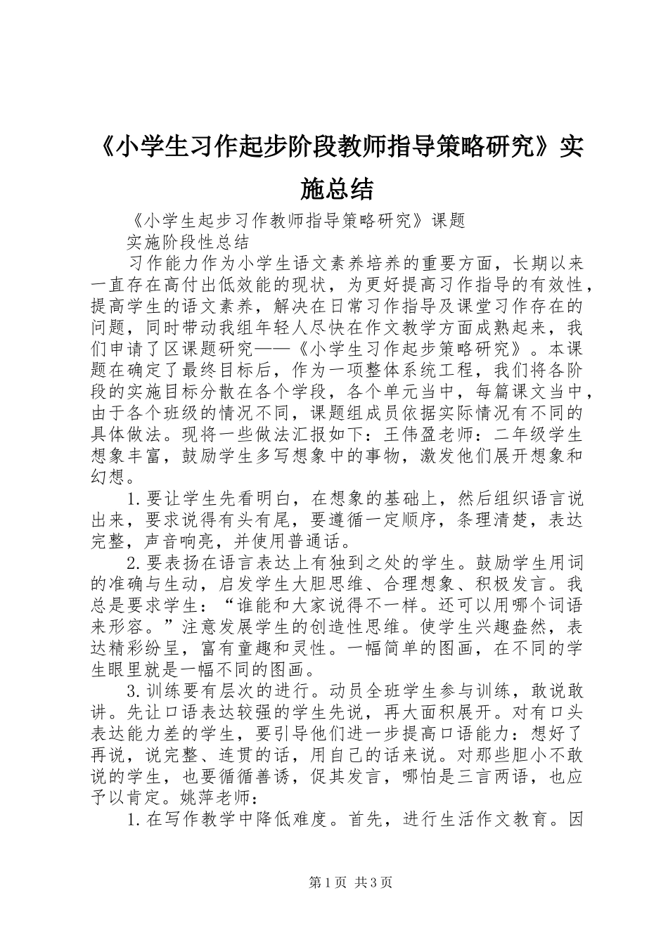 《小学生习作起步阶段教师指导策略研究》实施总结_第1页