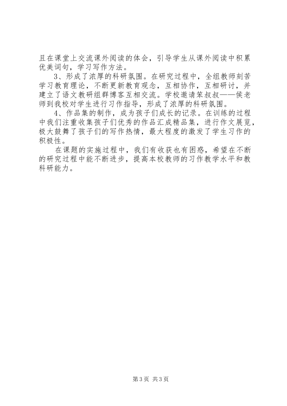 《小学生习作起步阶段教师指导策略研究》实施总结_第3页