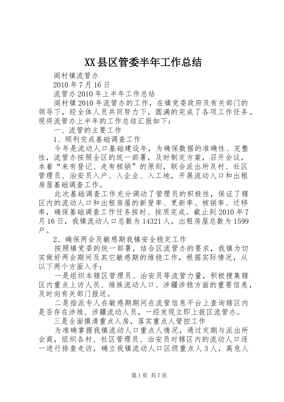 XX县区管委半年工作总结 (3)_第1页